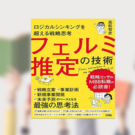 著書「フェルミ推定の技術」がAmazon経営学ランキング1位獲得しました